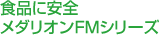 食品に安全メダリオンFMシリーズ