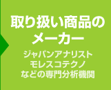 取り扱い商品のメーカー