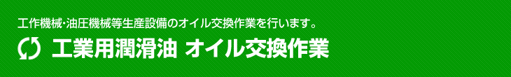 工業用潤滑油 オイル交換作業