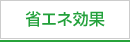 省エネ効果