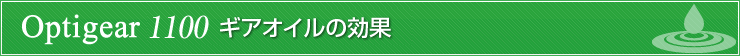 オプチギア１１００ギアオイルの効果