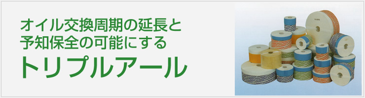 オイル交換周期の延長と予知保全の可能にする トリプルアール