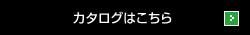 カタログはこちら