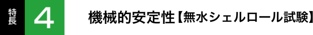 機械的安定性【無水シェルロール試験】