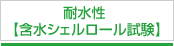 耐水性 【含水シェルロール試験】