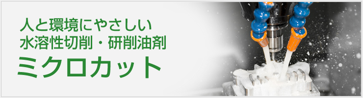 人と環境にやさしい水溶性切削・研削油剤