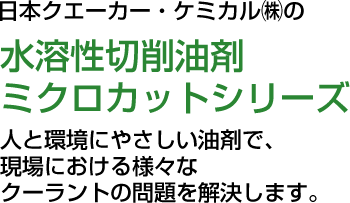 水溶性切削油剤ミクロカットシリーズ