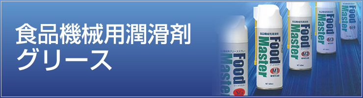 食品機械用潤滑剤グリース