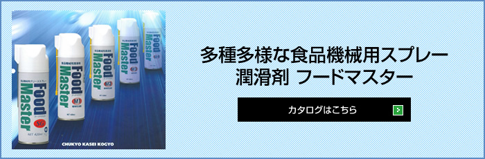 多種多様な食品機械用スプレー潤滑剤 フードイスター