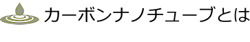 カーボンナノチューブとは