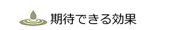 期待できる効果