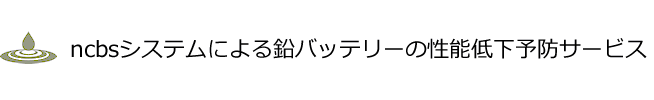 ncbsシステムによる鉛バッテリーの性能低下予防サービス