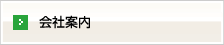 会社案内