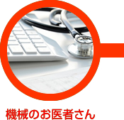 機械のお医者さん