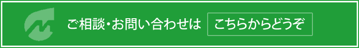 ご相談・お問い合わせは　こちらからどうぞ