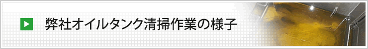 弊社オイルタンク清掃作業の様子