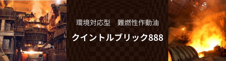 環境対応型難燃性作動油 クイントルブリック888